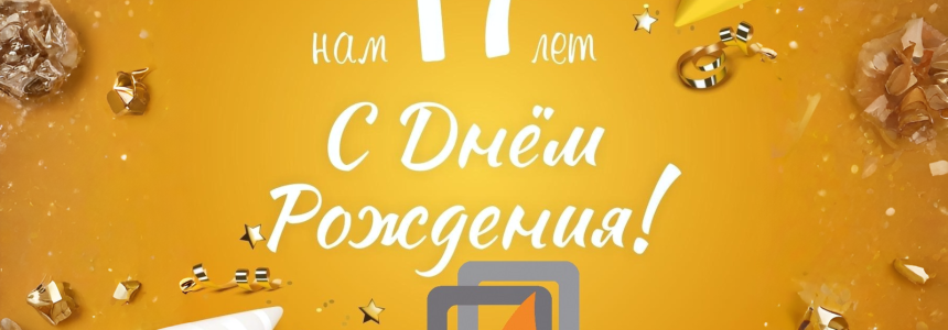 Умным решениям сегодня 17 лет!