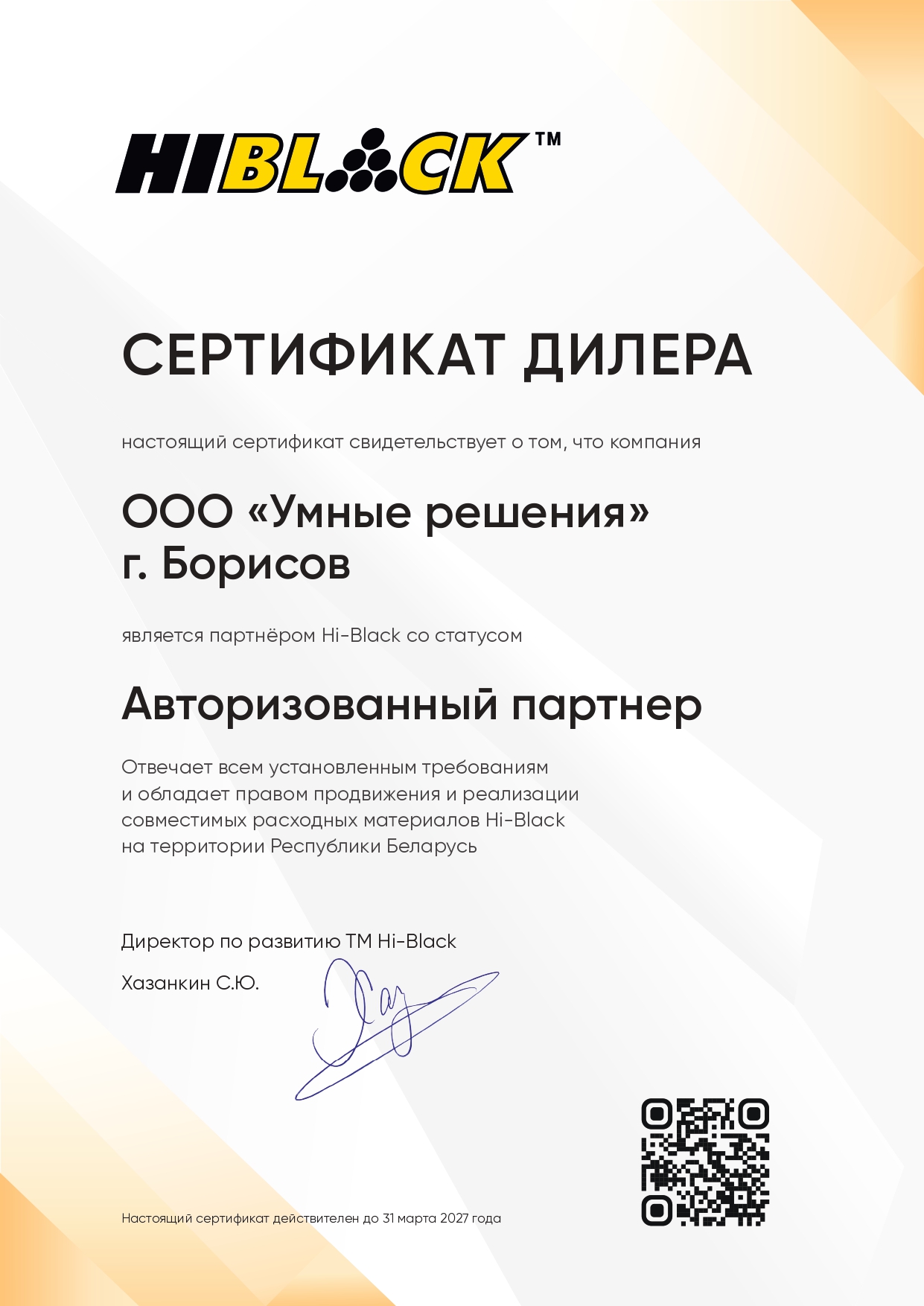 Заправка лазерных картриджей в Борисове Умные решения авторизованный партнёр Hi-Black